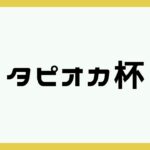 【荒野行動】タピオカ杯🧋 タピオカの実況🌙 2023年08月08日