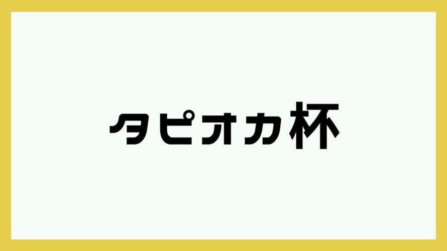【荒野行動】タピオカ杯🧋 タピオカの実況🌙 2023年08月08日
