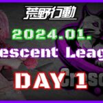【荒野行動】1月度 CRescent League Day1🌖【実況：Bavちゃんねる】【解説：ふりぃch】
