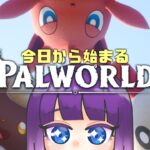 【Palworld】パルワールド実況プレイ🌟可愛いモンスター達の王となれ＃１ #パルワールド #palworld 【LIVE】