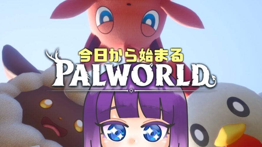 【Palworld】パルワールド実況プレイ🌟可愛いモンスター達の王となれ＃２【LIVE】#パルワールド #palworld