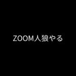 【小堺さんのZOOM人狼】人狼最大トーナメントルールで初参戦村！