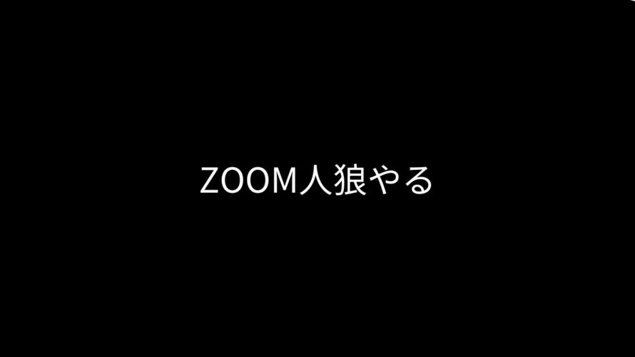 【小堺さんのZOOM人狼】人狼最大トーナメントルールで初参戦村！