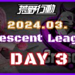 【荒野行動】3月度 CRescent League DAY3🌖【実況：Bavちゃんねる】【解説：ふりぃch】