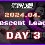 【荒野行動】4月度 CRescent League DAY3🌖【実況：Bavちゃんねる】【解説：ふりぃch】